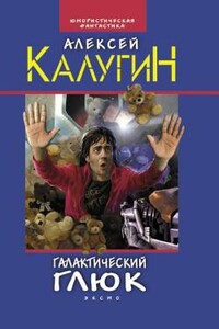 Галактический глюк - Алексей Александрович Калугин