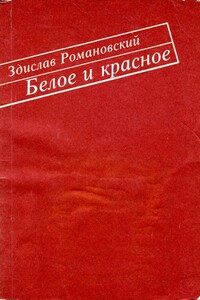 Белое и красное - Здислав Романовский