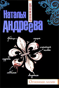 Огненная лилия - Наталья Вячеславовна Андреева