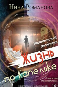 Жизнь по капельке. Медицинский детектив - Нина Лето