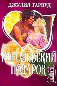 Королевский подарок - Джулия Гарвуд