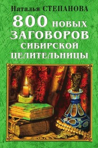 800 новых заговоров сибирской целительницы - Наталья Ивановна Степанова