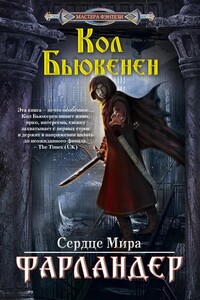 Фарландер - Кол Бьюкенен