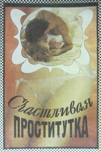 Счастливая проститутка. История моей жизни - Ксавьера Холландер
