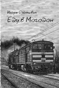 Еду  в Магадан - Игорь Олиневич