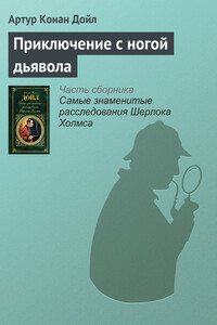 Приключение с ногой дьявола - Артур Конан Дойль