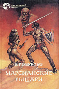 Марсианские рыцари - Эдгар Райс Берроуз