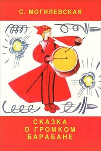 Сказка о громком барабане (Художник Вениамин Лосин) - Софья Абрамовна Могилевская