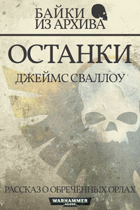 Останки - Джеймс Сваллоу