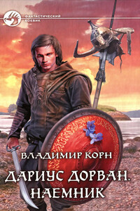 Дариус Дорван. Наемник - Владимир Алексеевич Корн