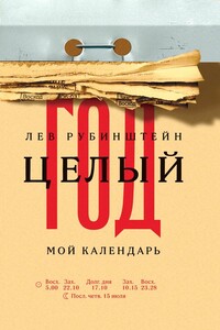Целый год. Мой календарь - Лев Семёнович Рубинштейн