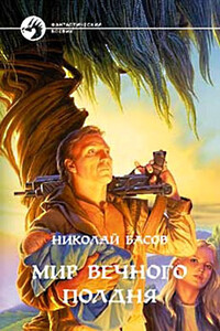 Мир вечного полдня - Николай Владленович Басов
