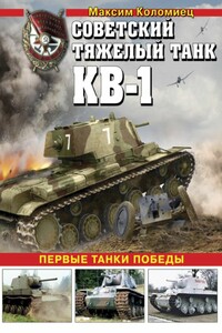 Советский тяжёлый танк КВ-1, т. 2 - Максим Викторович Коломиец