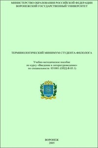 Терминологический минимум студента-филолога - Виктор Михайлович Акаткин, Надежда Ильинична Копылова