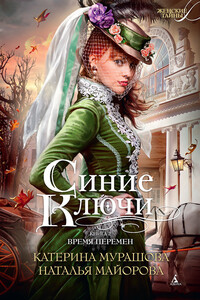 Время перемен - Екатерина Вадимовна Мурашова, Наталья Майорова