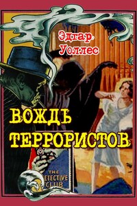 Вождь террористов - Эдгар Уоллес
