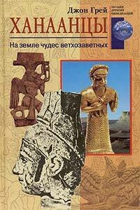 Ханаанцы. На земле чудес ветхозаветных - Джон Генри Грэй