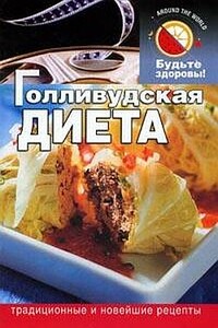 Голливудская диета - Дмитрий Владимирович Абрамов