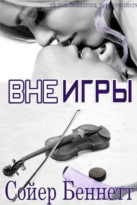 Вне игры - Сойер Беннетт