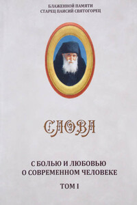 Слова. Том I. С болью и любовью о современном человеке - Паисий Святогорец
