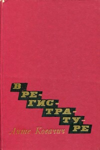 В регистратуре - Анте Ковачич