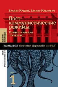 Посткоммунистические режимы. Концептуальная структура. Том 1 - Балинт Мадлович, Балинт Мадьяр