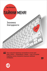 Лайкни меня! Экономика благодарности - Гари Вайнерчук