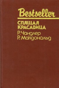 Спящая красавица - Раймонд Чэндлер, Росс Макдональд