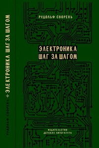 Электроника шаг за шагом [Практическая энциклопедия юного радиолюбителя] - Рудольф Анатольевич Сворень