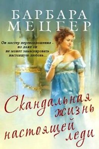 Скандальная жизнь настоящей леди - Барбара Мецгер