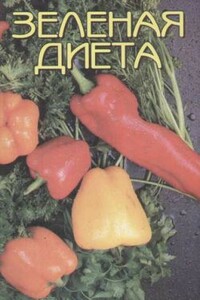 Зеленая диета - Н Н Иванова