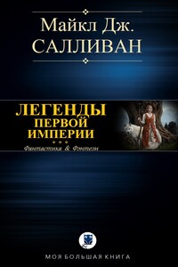 Elan I. Легенды первой империи - Майкл Дж. Салливан