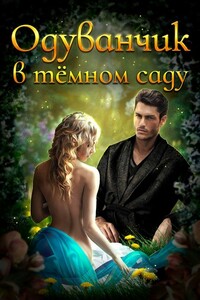 Одуванчик в тёмном саду - Ирина Владимировна Смирнова, Carbon