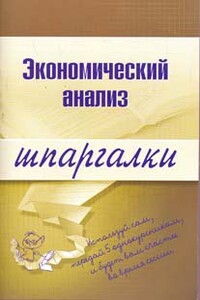 Экономический анализ - Анна Сергеевна Литвинюк