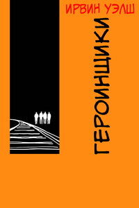 Героинщики - Ирвин Уэлш