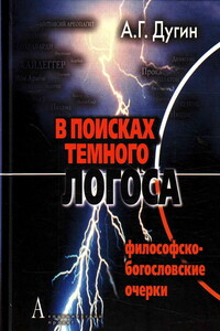В поисках темного Логоса - Александр Гельевич Дугин