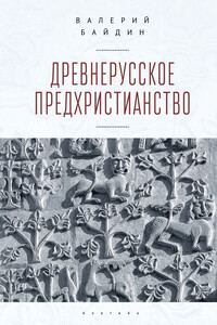 Древнерусское предхристианство - Валерий Викторович Байдин