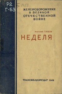 Неделя - Анатолий Глебович Глебов