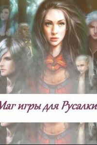 Маг игры для русалки - fantasy world