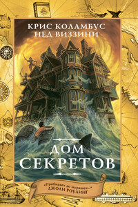 Дом секретов - Нед Виззини, Крис Коламбус