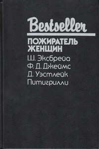 Мы еще увидимся, крошка - Шарль Эксбрайя
