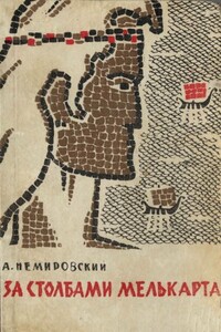 За столбами Мелькарта - Александр Иосифович Немировский
