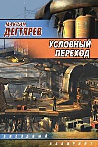 Условный переход (Дело интуиционистов) - Максим Владимирович Дегтярев