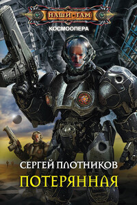 Потерянная - Сергей Александрович Плотников