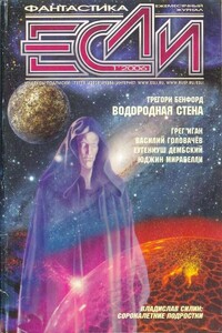«Если», 2006 № 01 (155) - Дмитрий Николаевич Байкалов, Грегори Бенфорд