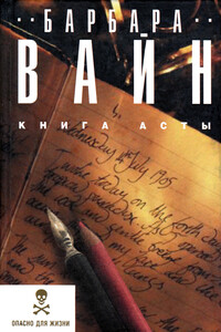 Книга Асты - Барбара Вайн