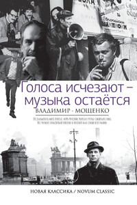 Голоса исчезают – музыка остается - Владимир Николаевич Мощенко