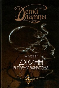 Джинн в плену Эхнатона - Филип Керр