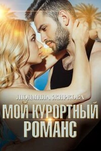 Мой курортный романс - Людмила Жиркова