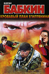 Кровавый план египтянина - Борис Николаевич Бабкин